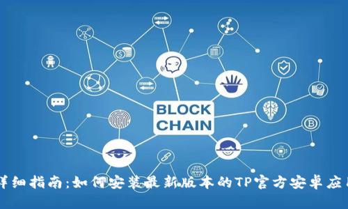 详细指南：如何安装最新版本的TP官方安卓应用