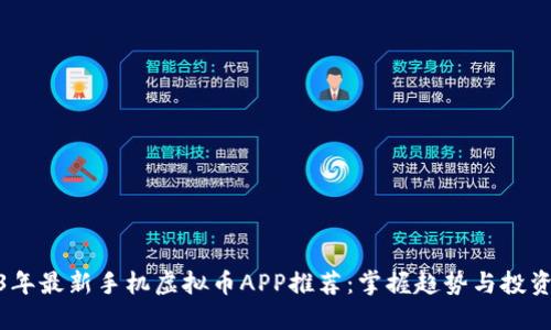 2023年最新手机虚拟币APP推荐：掌握趋势与投资机会