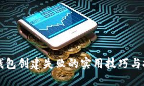 解决TP钱包创建失败的实用技巧与技术指导