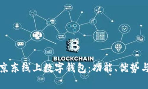 全面解析京东线上数字钱包：功能、优势与使用指南