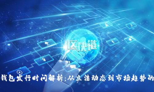 数字货币钱包发行时间解析：从立法动态到市场趋势的全面考察