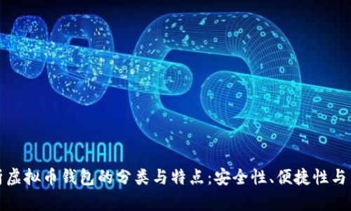 深入解析虚拟币钱包的分类与特点：安全性、便捷性与用户体验