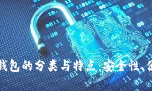 深入解析虚拟币钱包的分类与特点：安全性、便捷性与用户体验