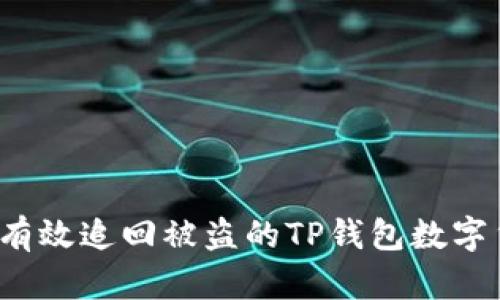 如何有效追回被盗的TP钱包数字货币？