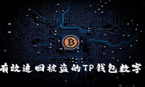 如何有效追回被盗的TP钱包数字货币？