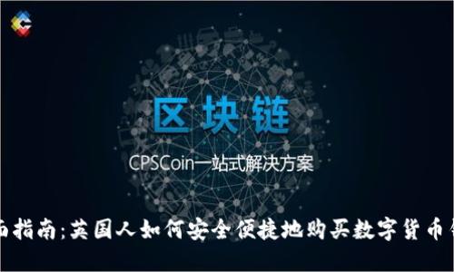 全面指南：英国人如何安全便捷地购买数字货币钱包