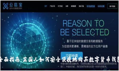 全面指南：英国人如何安全便捷地购买数字货币钱包