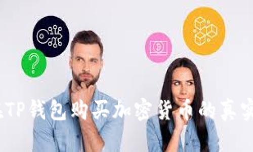 深入分析：在TP钱包购买加密货币的真实成本与价值