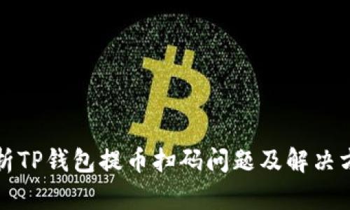 解析TP钱包提币扫码问题及解决方案