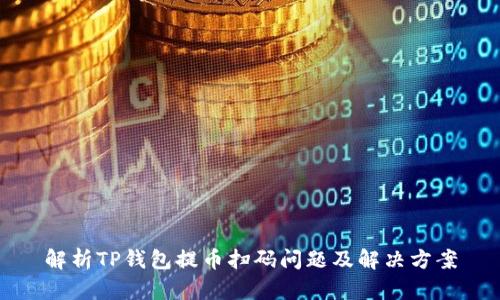 解析TP钱包提币扫码问题及解决方案