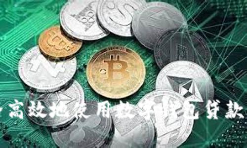 如何安全高效地使用数字钱包贷款应用程序