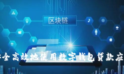 如何安全高效地使用数字钱包贷款应用程序