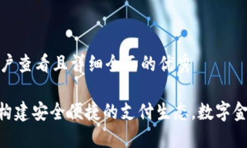 思考一个吸引用户查看且详细全面的优秀

数字钱包0751：构建安全便捷的支付生态，数字金融时代的新选择