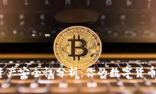 TP钱包资产安全性分析：你的数字货币靠谱吗？