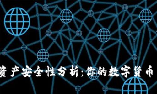 TP钱包资产安全性分析：你的数字货币靠谱吗？