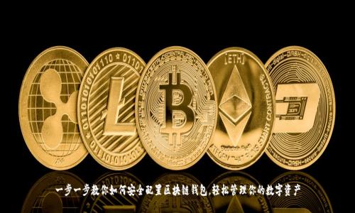 一步一步教你如何安全配置区块链钱包，轻松管理你的数字资产