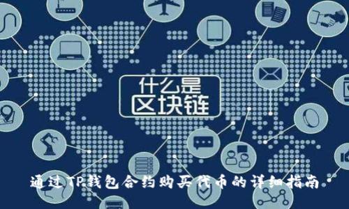 通过TP钱包合约购买代币的详细指南