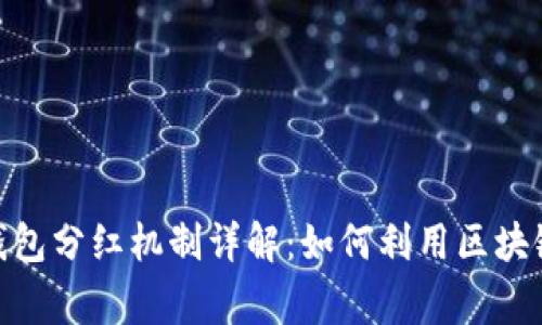 TP Babydoge钱包分红机制详解：如何利用区块链技术获取收益
