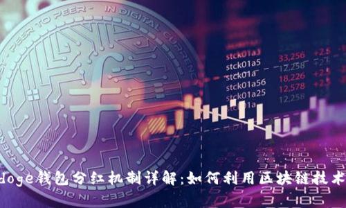 TP Babydoge钱包分红机制详解：如何利用区块链技术获取收益