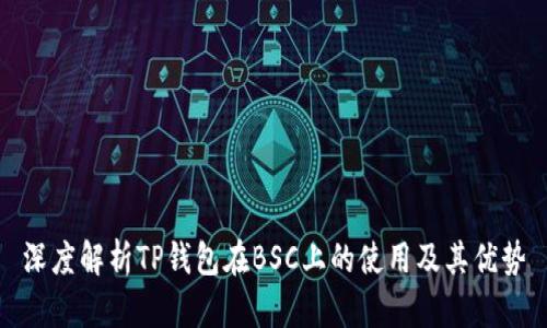 深度解析TP钱包在BSC上的使用及其优势