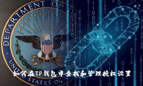 如何在TP钱包中查找和管理授权设置