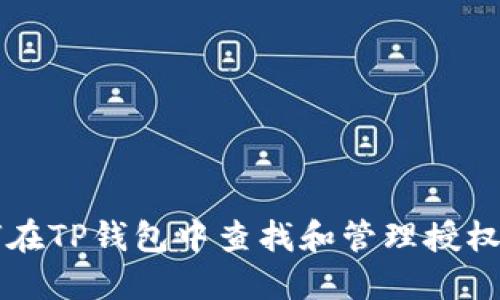 如何在TP钱包中查找和管理授权设置