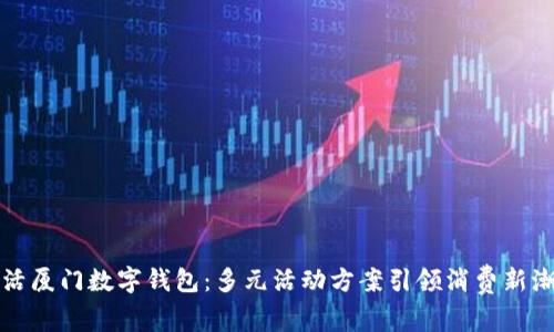 激活厦门数字钱包：多元活动方案引领消费新潮流