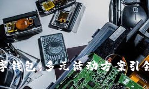 激活厦门数字钱包：多元活动方案引领消费新潮流