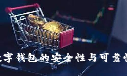 如何评估数字钱包的安全性与可靠性：全面指南