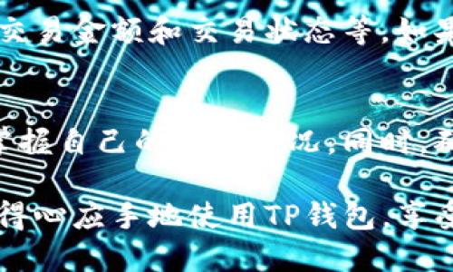   如何在TP钱包中查看持有的数字货币 / 
 guanjianci TP钱包,数字货币,资产管理,区块链 /guanjianci 

引言：数字资产的管理与安全
在数字货币的世界里，使用钱包来管理和查看持有的资产变得尤为重要。TP钱包作为一种流行的数字资产管理工具，为用户提供了方便的界面和强大的功能。在这篇文章中，我们将深入探讨如何在TP钱包中查看自己持有的币种，并分享一些使用上的小技巧，以帮助用户更高效地进行资产管理。

第一步：下载与安装TP钱包
在开始使用TP钱包之前，首先要确保你的设备上已经安装了TP钱包应用。如果你还没有下载，可以前往官方网站或各大应用商店进行下载。安装过程简单，只需按照屏幕上的提示完成即可。

第二步：注册与设置账户
成功安装后，打开TP钱包应用并进行注册。你需要提供一个有效的邮箱地址或者手机号，并设置一个安全密码。在注册过程中，TP钱包还会生成一个助记词，这个助记词非常重要，请将其妥善保管，以防丢失密码后无法找回资产。

第三步：登录到你的TP钱包
完成注册后，使用你的账户信息登录到TP钱包。在登录界面输入你的邮箱或手机号以及密码，然后点击登录。如果你使用的是二次验证，可以根据提示完成相关操作。

第四步：查看钱包中的资产
登录成功后，进入TP钱包的主界面。在这里，你会看到一个清晰的资产概览，显示了你当前持有的所有数字货币。每种货币旁边都有相应的图标和名称，便于快速识别。

在资产概览中，通常会显示每种数字货币的当前余额和市值。如果你拥有多种资产，那么可以通过滑动筛选框来查看各类数字货币的详细信息。TP钱包的智能设计，让用户在查看资产时可以一目了然，轻松掌握自己的投资状况。

第五步：深入了解每种资产
若想详细了解某种特定的数字货币，可以点击对应的资产名称。进入该货币的详细页面后，你会看到关于该币种的各种信息，包括当前价格、24小时涨跌幅、持有数量、交易记录等。这些信息对于进行投资决策至关重要，可以帮助你评估该资产的市场表现。

第六步：资产转账与管理功能
在TP钱包中，用户不仅可以查看资产，还可以实时进行转账和交易。在资产详细页面中，通常会有“转账”、“收款”等选项。点击这些选项，你可以进一步进行资金的调动，不论是充值还是提现，都能在短时间内完成。

为了安全起见，确保你输入的地址是正确的，建议在进行转账前多加确认。同时，TP钱包会提示你确认交易信息，以减少误操作的风险。

第七步：资产安全与备份
在使用TP钱包的过程中，资产的安全是重中之重。TP钱包提供了多种安全协议和措施来保障用户的资产安全。定期备份你的助记词，并使用强密码来保护账户，都是非常重要的步骤。此外，建议避免在公共网络环境下使用钱包，确保交易安全。

常见问题解答
在使用TP钱包的过程中，用户可能会遇到一些常见问题。在这里，我们针对这些问题进行解答，以帮助用户更好地解决困惑。

h4如何找回失去的访问权限？/h4
如果你遗忘了密码，TP钱包提供了助记词恢复功能，通过输入你的助记词，能够找回账户访问权限。在此过程中，确保你的网络环境安全，不要向他人泄露助记词。

h4如何查看交易记录？/h4
在TP钱包的资产详情页面中，会包含最近的交易记录，你可以点击交易记录选项，查看每笔交易的详细信息。这些信息包括交易时间、交易金额和交易状态等，如果有任何异常情况，可以及时联系TP钱包客服。

总结与展望
TP钱包为用户提供了一个直观、便捷的平台，用于管理和查看他们的数字资产。通过简化的流程和清晰的界面，用户能够在几分钟内掌握自己的资产状况。同时，确保资产的安全与管理，将在你的投资旅程中扮演尤为重要的角色。

在未来，随着数字货币市场的不断发展，TP钱包也会不断升级和其功能，以满足更广泛用户的需求。希望通过本文的介绍，你能够更加得心应手地使用TP钱包，享受数字资产管理带来的便捷与乐趣。