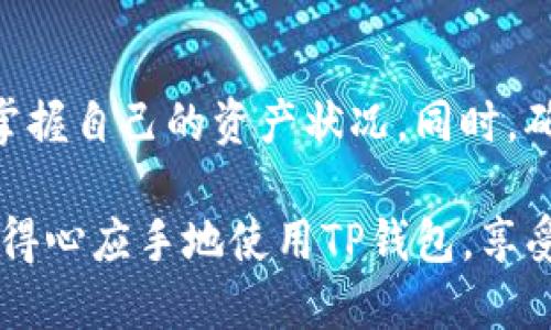   如何在TP钱包中查看持有的数字货币 / 
 guanjianci TP钱包,数字货币,资产管理,区块链 /guanjianci 

引言：数字资产的管理与安全
在数字货币的世界里，使用钱包来管理和查看持有的资产变得尤为重要。TP钱包作为一种流行的数字资产管理工具，为用户提供了方便的界面和强大的功能。在这篇文章中，我们将深入探讨如何在TP钱包中查看自己持有的币种，并分享一些使用上的小技巧，以帮助用户更高效地进行资产管理。

第一步：下载与安装TP钱包
在开始使用TP钱包之前，首先要确保你的设备上已经安装了TP钱包应用。如果你还没有下载，可以前往官方网站或各大应用商店进行下载。安装过程简单，只需按照屏幕上的提示完成即可。

第二步：注册与设置账户
成功安装后，打开TP钱包应用并进行注册。你需要提供一个有效的邮箱地址或者手机号，并设置一个安全密码。在注册过程中，TP钱包还会生成一个助记词，这个助记词非常重要，请将其妥善保管，以防丢失密码后无法找回资产。

第三步：登录到你的TP钱包
完成注册后，使用你的账户信息登录到TP钱包。在登录界面输入你的邮箱或手机号以及密码，然后点击登录。如果你使用的是二次验证，可以根据提示完成相关操作。

第四步：查看钱包中的资产
登录成功后，进入TP钱包的主界面。在这里，你会看到一个清晰的资产概览，显示了你当前持有的所有数字货币。每种货币旁边都有相应的图标和名称，便于快速识别。

在资产概览中，通常会显示每种数字货币的当前余额和市值。如果你拥有多种资产，那么可以通过滑动筛选框来查看各类数字货币的详细信息。TP钱包的智能设计，让用户在查看资产时可以一目了然，轻松掌握自己的投资状况。

第五步：深入了解每种资产
若想详细了解某种特定的数字货币，可以点击对应的资产名称。进入该货币的详细页面后，你会看到关于该币种的各种信息，包括当前价格、24小时涨跌幅、持有数量、交易记录等。这些信息对于进行投资决策至关重要，可以帮助你评估该资产的市场表现。

第六步：资产转账与管理功能
在TP钱包中，用户不仅可以查看资产，还可以实时进行转账和交易。在资产详细页面中，通常会有“转账”、“收款”等选项。点击这些选项，你可以进一步进行资金的调动，不论是充值还是提现，都能在短时间内完成。

为了安全起见，确保你输入的地址是正确的，建议在进行转账前多加确认。同时，TP钱包会提示你确认交易信息，以减少误操作的风险。

第七步：资产安全与备份
在使用TP钱包的过程中，资产的安全是重中之重。TP钱包提供了多种安全协议和措施来保障用户的资产安全。定期备份你的助记词，并使用强密码来保护账户，都是非常重要的步骤。此外，建议避免在公共网络环境下使用钱包，确保交易安全。

常见问题解答
在使用TP钱包的过程中，用户可能会遇到一些常见问题。在这里，我们针对这些问题进行解答，以帮助用户更好地解决困惑。

h4如何找回失去的访问权限？/h4
如果你遗忘了密码，TP钱包提供了助记词恢复功能，通过输入你的助记词，能够找回账户访问权限。在此过程中，确保你的网络环境安全，不要向他人泄露助记词。

h4如何查看交易记录？/h4
在TP钱包的资产详情页面中，会包含最近的交易记录，你可以点击交易记录选项，查看每笔交易的详细信息。这些信息包括交易时间、交易金额和交易状态等，如果有任何异常情况，可以及时联系TP钱包客服。

总结与展望
TP钱包为用户提供了一个直观、便捷的平台，用于管理和查看他们的数字资产。通过简化的流程和清晰的界面，用户能够在几分钟内掌握自己的资产状况。同时，确保资产的安全与管理，将在你的投资旅程中扮演尤为重要的角色。

在未来，随着数字货币市场的不断发展，TP钱包也会不断升级和其功能，以满足更广泛用户的需求。希望通过本文的介绍，你能够更加得心应手地使用TP钱包，享受数字资产管理带来的便捷与乐趣。