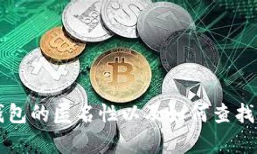 深入理解TP钱包的匿名性以及如何查找真实用户信息