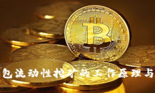 揭秘TP钱包流动性挖矿的工作原理与投资策略