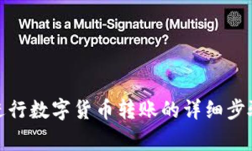 使用TP钱包进行数字货币转账的详细步骤与注意事项