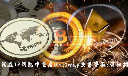 如何在TP钱包中重启Uniswap交易界面：详细指南