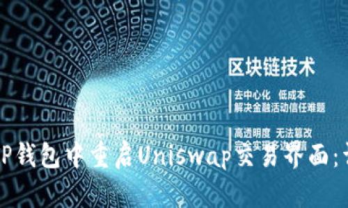 如何在TP钱包中重启Uniswap交易界面：详细指南