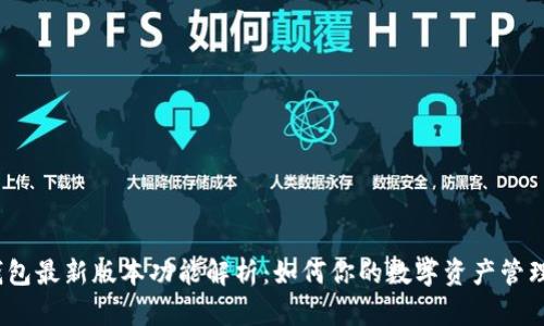  TP钱包最新版本功能解析：如何你的数字资产管理体验