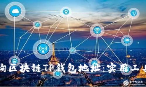 如何高效查询区块链TP钱包地址：实用工具与步骤指南