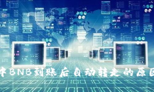 解析TP钱包中BNB到账后自动转走的原因及防范措施