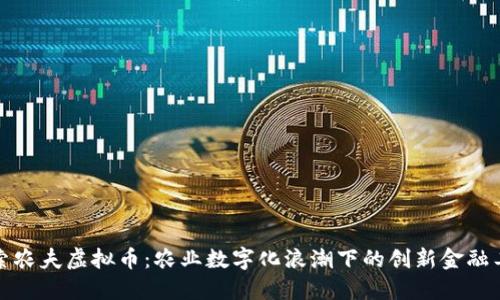 探索农夫虚拟币：农业数字化浪潮下的创新金融工具