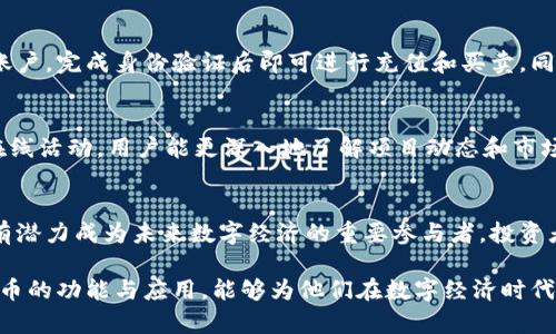   全面解析虚拟币马蹄：起源、应用及未来展望 / 
 guanjianci 虚拟币, 马蹄币, 区块链, 数字货币 /guanjianci 

什么是虚拟币马蹄
虚拟币马蹄（Hoof Token）是一种基于区块链技术的数字货币，旨在促进虚拟世界和现实经济的互动。它的名称取自马蹄，象征着力量与稳健，寓意着其在数字资产领域的强劲表现与潜力。马蹄币的创建背景与其他虚拟币不同，其主要关注点在于社区参与和去中心化经济的构建。

马蹄币的起源与发展
马蹄币的概念最初是在某个区块链项目中提出的，该项目希望通过发行自己的数字货币来激励用户参与生态建设。随着技术的不断发展与完善，马蹄币在2021年正式推出。面临激烈的市场竞争，它凭借独特的技术架构与社区驱动的营销策略，迅速吸引了众多投资者和用户的关注。

技术架构与功能特点
马蹄币的基础架构采用了先进的区块链技术，使其交易过程更加透明和安全。其内部设计采用了多层次的安全机制，保证用户资产的安全性。此外，马蹄币的交易速度较快，能够支持高频交易，特别适合于快速变化的市场环境。

与其他虚拟币相比，马蹄币的独特之处在于其社区治理机制。所有持币者都有权参与重大决策，例如功能更新、资金使用等。这种去中心化的治理结构，不仅提升了用户的参与感，也增强了币种的可持续发展能力。

马蹄币的用途与应用场景
马蹄币的应用场景广泛。首先，它可以作为交易媒介，用户可以利用马蹄币在平台内购买商品、服务或者进行投资。其次，马蹄币还设有奖励机制，鼓励用户参与网络维护与项目发展，持有者可以通过参与质押和投票获得一定的利息回报。此外，马蹄币在游戏、社交和金融等多个领域都有着广泛的应用潜力。

马蹄币的市场表现与前景
市场表现是投资者关注的重点之一。自马蹄币上市以来，其市场价格经历了快速的波动，但长期走势较为乐观。分析师指出，随着区块链技术的普及和更多用户的参与，马蹄币的未来发展值得期待。

此外，马蹄币团队还持续进行技术升级，提升其生态系统的可扩展性和用户体验。他们与多个行业的企业合作，探索更多的应用场景，这将进一步推动其市场价值的提升。

如何购买与储存马蹄币
如果你对投资马蹄币产生了兴趣，可以通过多种方式进行购买。许多数字货币交易所都支持马蹄币的交易，用户只需在平台注册账户，完成身份验证后即可进行充值和买卖。同时，选择合适的钱包进行储存也是至关重要的，硬件钱包因其安全性更高，也是众多投资者的优选。

参与马蹄社区的重要性
参与马蹄币的社区，不仅能获得实时的信息更新，还可以与其他持币用户进行交流，分享投资经验与策略。通过社交媒体、论坛及在线活动，用户能更深入地了解项目动态和市场风向，提升自己的投资能力。

结论：期待马蹄币的未来
虚拟币马蹄在区块链领域的蓬勃发展，展现了数字货币在当今经济中的重要性。随着技术的不断创新与应用场景的扩展，马蹄币有潜力成为未来数字经济的重要参与者。投资者应当保持谨慎态度，深入了解市场变化，抓住机遇，实现资产的增值。

总的来说，马蹄币以其独特的社区模式和技术优势，未来发展前景广阔。无论是对于投资者还是普通用户，深入了解这一新兴虚拟币的功能与应用，能够为他们在数字经济时代的参与提供更多的机会和选择。