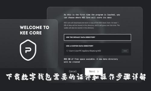 下载数字钱包需要的证件和操作步骤详解