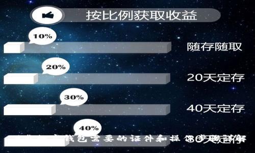 下载数字钱包需要的证件和操作步骤详解