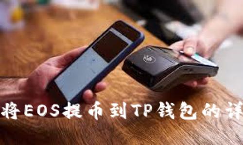 : 如何将EOS提币到TP钱包的详细指南