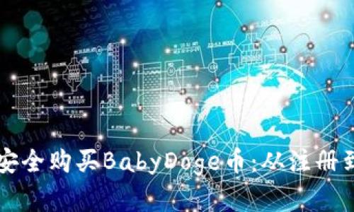 如何通过TP钱包安全购买BabyDoge币：从注册到交易的完整指南