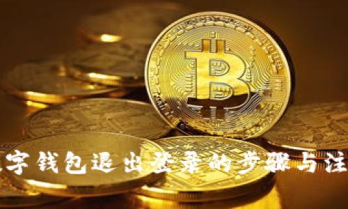 详解数字钱包退出登录的步骤与注意事项