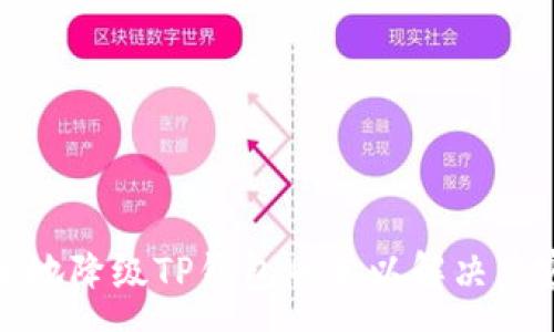 :
如何安全地降级TP钱包版本以解决兼容性问题