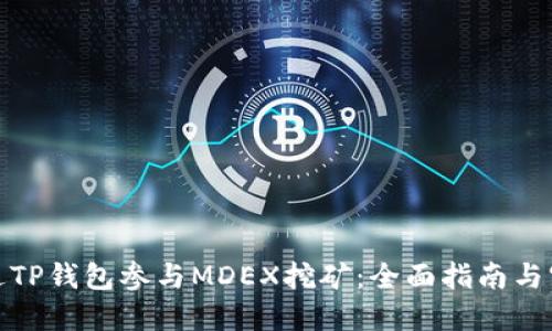 如何通过TP钱包参与MDEX挖矿：全面指南与实操步骤