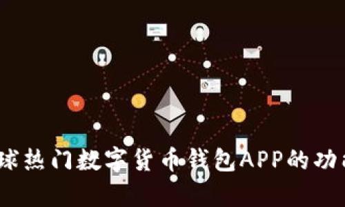 全面解析：全球热门数字货币钱包APP的功能与使用指南