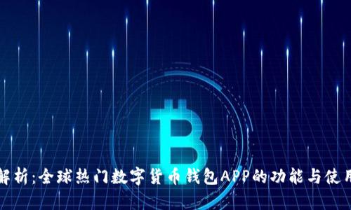 全面解析：全球热门数字货币钱包APP的功能与使用指南